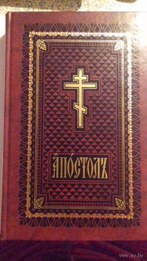 Апостол.