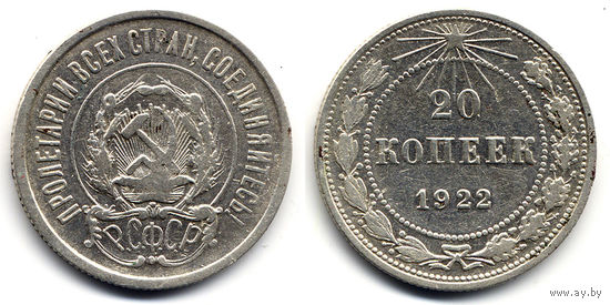 20 копеек 1922, РСФСР