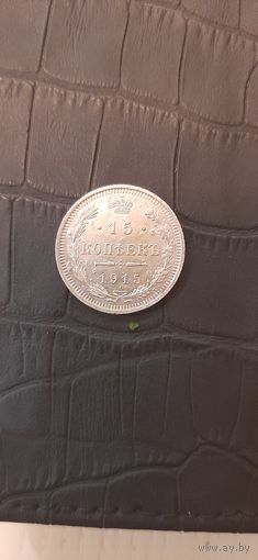 15 коп 1915 СУПЕР в коллекцию.