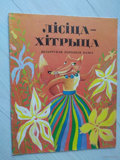 Лисица хитрыца/12