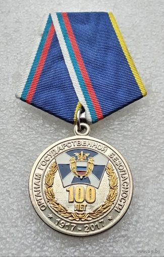 100 лет органам государственной безопасности 1917-2017. ФСО РФ. (2)
