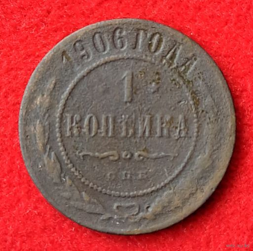 1 копейка 1906