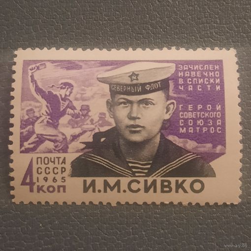 СССР 1965. Герой СССР матрос И.М.Сивко