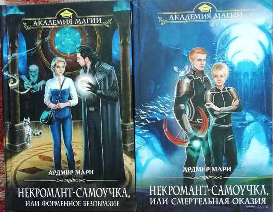 Некромант-самоучка
