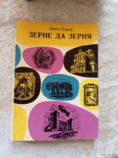 Алесь Есакоў. Зерне да зерня: абразкі з жыцця Я. Купалы.\14д