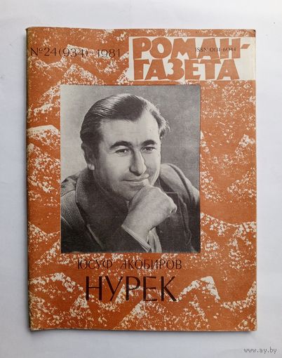 Роман-газета # 24 1981 год