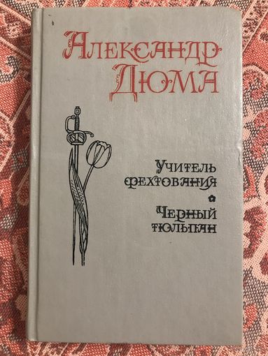 Александр Дюма Учитель фехтования Чёрный тюльпан