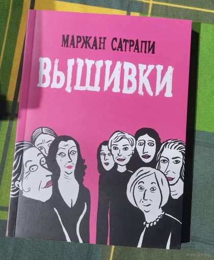 Книга Маржан Сатрапи. Вышивки
