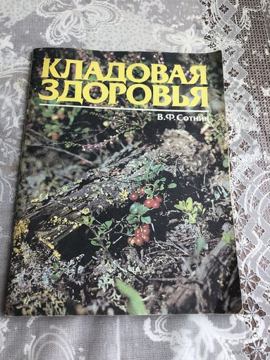 В.Ф.Сотник Кладовая здоровья.