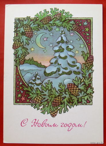 С Новым годом! Чистая. 1980 года. Исаев. * 327.