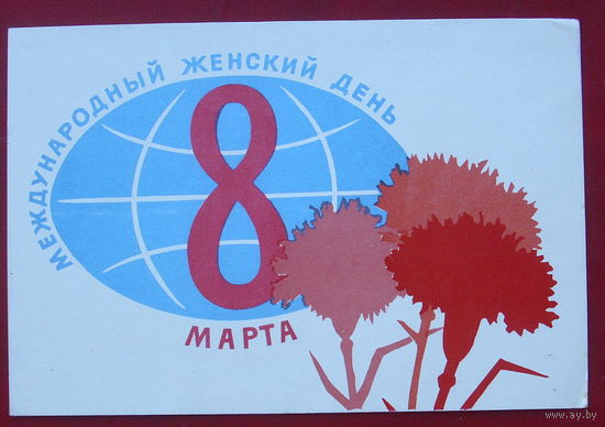 8 марта! Подписанная. 1967 года. Серов. 762.