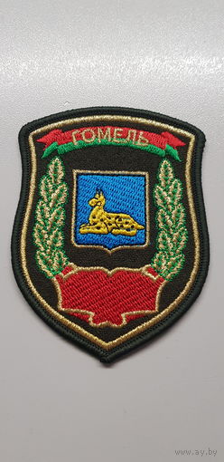 Шеврон Гомель