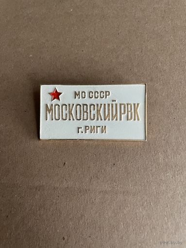 Мо ссср Московский РВК г Риги