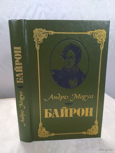 А. Моруа   Байрон
