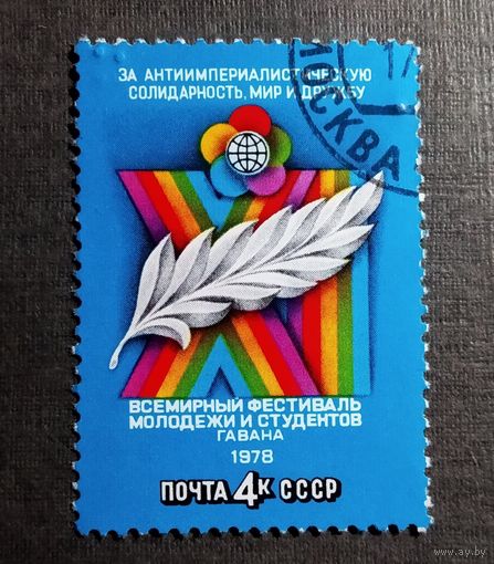 Марка СССР 1978 год Всемирный фестиваль