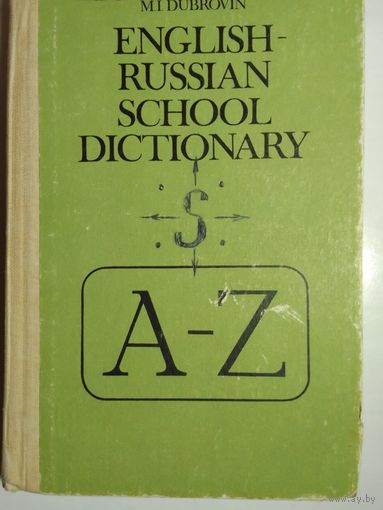 Англо - русский словарь