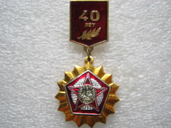 40 лет Победы.