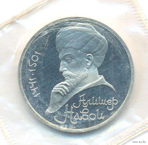 1 рубль 1991 г. 550 лет рождения Навои (заводская упаковка) _состояние Proof