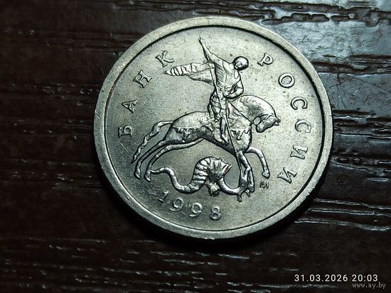 1 копейка 1998 м