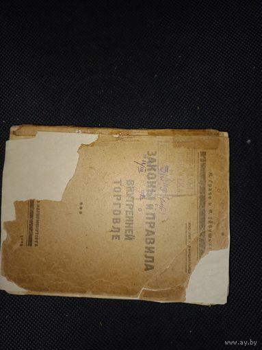 Законы и правила о внутренней торговле Сост. К. Граве и П. Эйбушитц1925