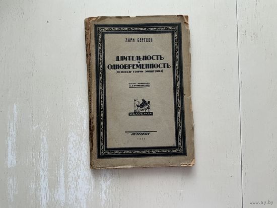 А.Бергсон Длительность и одновременность.