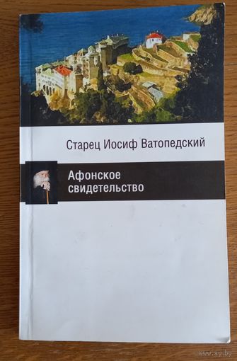 Афонское свидетельство.Старец Иосиф Ватопедский.