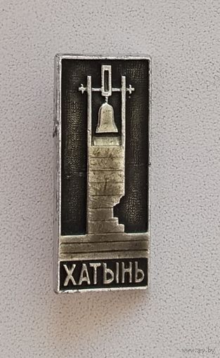 Хатынь. П-18.