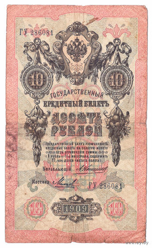 Россия 1909 10 рублей Коншин - Михеев сер. ГУ VF
