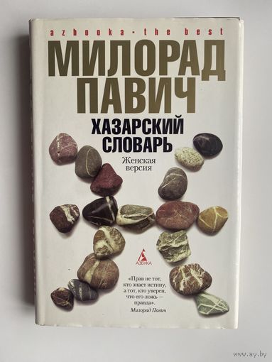 Павич Милорад. Хазарский словарь /Роман-лексикон: Женская версия/.  Ящик для письменных принадлежностей.   2007г.