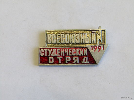 Знак. Значок. "Всесоюзный студенческий отряд 1991 г". СО. Студотряд. ВЛКСМ. Комсомол. Оригинал. СССР. м