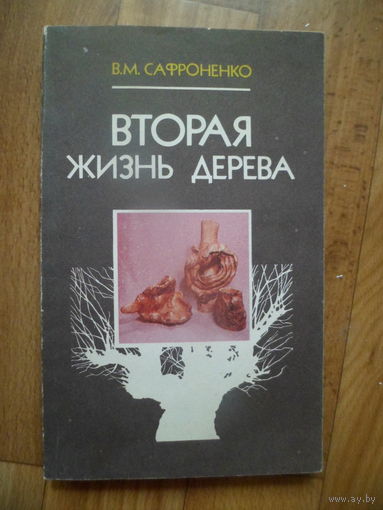 Сафроненко Вторая жизнь дерева