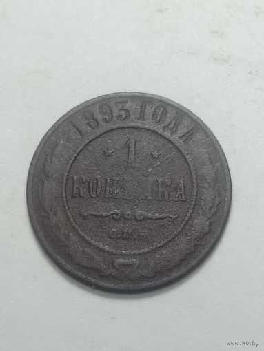 Российская империя 1 копейка 1893 года .