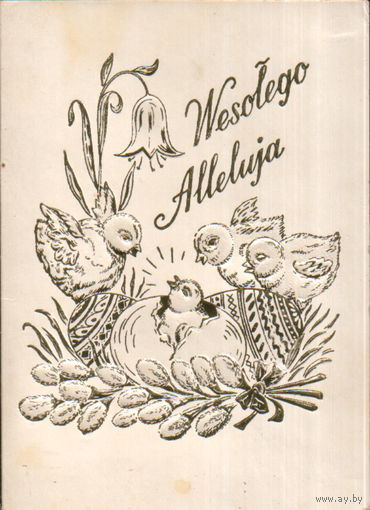 Подписанная двойная открытка Польша "Пасха. Цыплята"