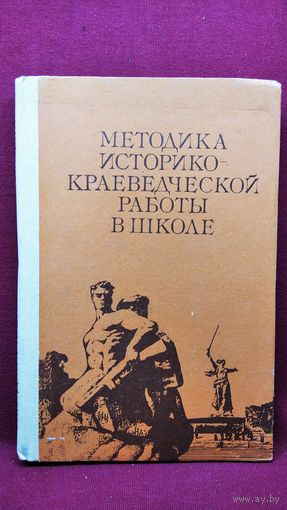 Методика историко-краеведческой работы в школе