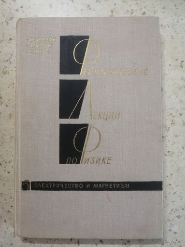 Фейнмановские лекции по физике, том 5, Электричество и магнетизм