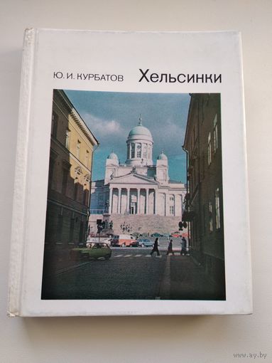 Ю.И. Курбатов  Хельсинки // Серия: Города и музеи мира