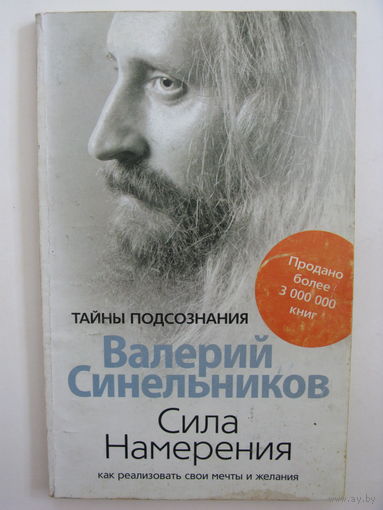 Сила Намерения. Валерий Синельников.
