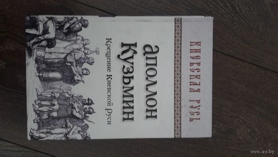 Крещение Киевской Руси