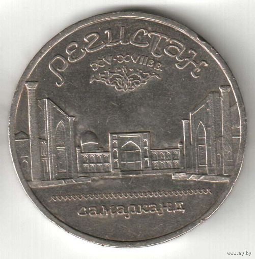 5 рублей. Регистан. 1989 г. No k-33