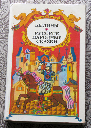 Былины. Русские народные сказки.