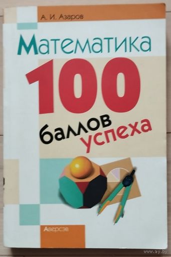 Азаров А.И. "Математика. 100 баллов успеха"