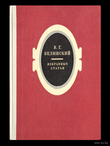 В.Г.Белинский. Избранные статьи.