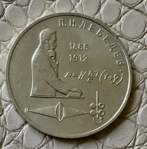 1 рубль 1991 года. "Лебедев".