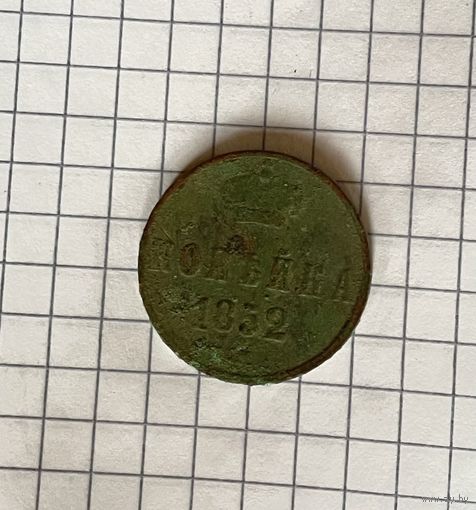 1852г копейка