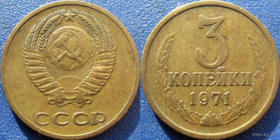 3 копейки 1971 года.