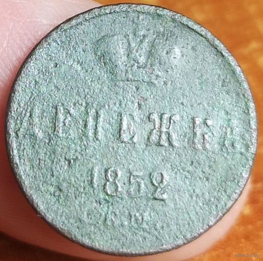 Россия, денежка 1852 год (НI), ЕМ (1), Биткин #614