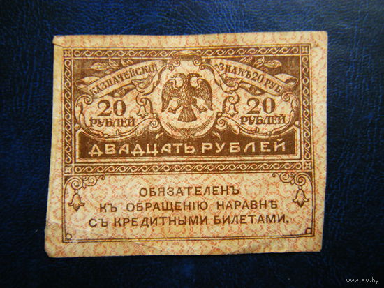 20 рублей 1917г.