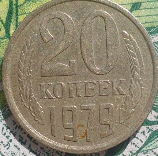 20 копеек 1979 шт 1.2