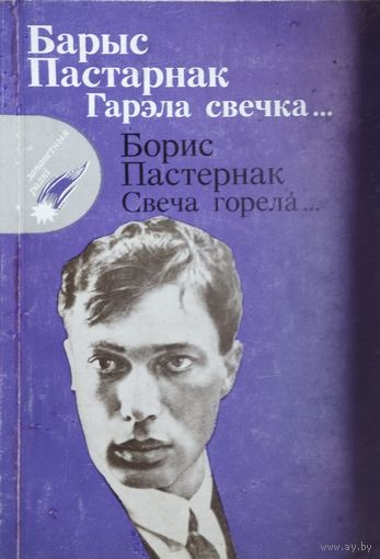 Барыс Пастарнак "Гарэла свечка. Пераклады Рыгора Барадуліна"