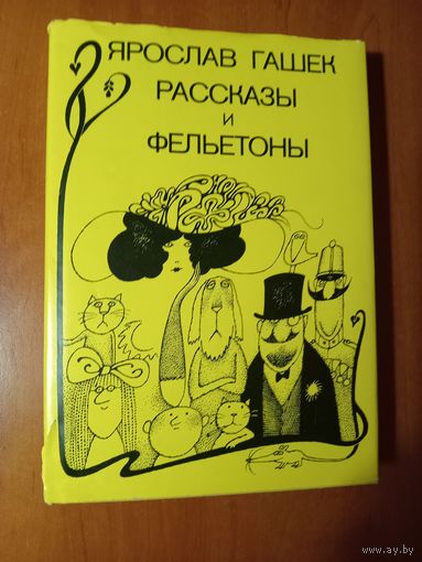 ЯРОСЛАВ ГАШЕК. Рассказы и фельетоны.